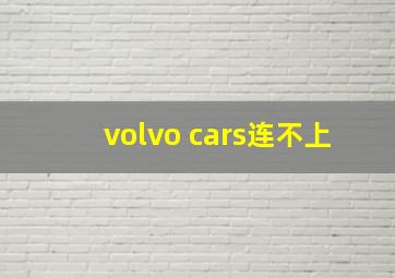 volvo cars连不上